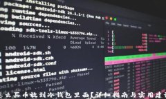 怎么买币放到冷钱包里面？详细指南与实用建议
