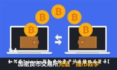 优质 如何将Tokenim钱包中的资产快速转化为货币？