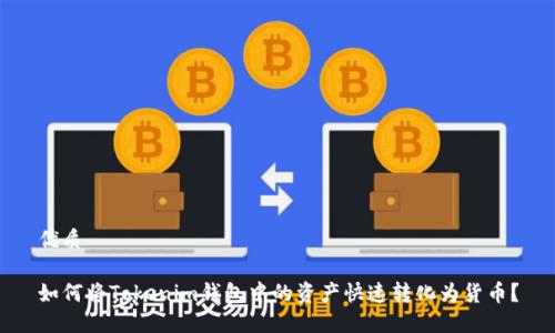 优质 

如何将Tokenim钱包中的资产快速转化为货币？