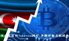 如何有效进行Tokenim挖矿：步骤详解与视频教程