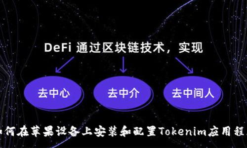 :
如何在苹果设备上安装和配置Tokenim应用程序