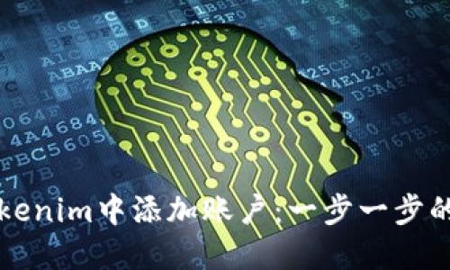 如何在Tokenim中添加账户：一步一步的详细指南