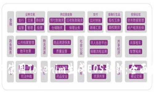 如何使用Tokenim生成EOS私钥：全面指南