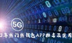 :2023年热门热钱包APP排名及使用指南