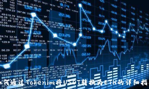  
如何通过Tokenim将USDT转换为ETH的详细指南