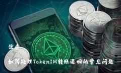 优质如何处理TokenIM转账退回的常见问题