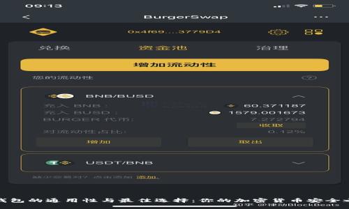 冷钱包的通用性与最佳选择：你的加密货币安全之道