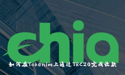 如何在Tokenim上通过TRC20完成收款