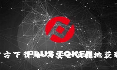 BitKeep官方下载：如何安全便捷地获取最新版本