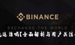 买卖冷钱包违法吗？全面解析与用户关注的法律