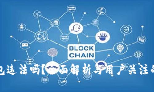 买卖冷钱包违法吗？全面解析与用户关注的法律问题