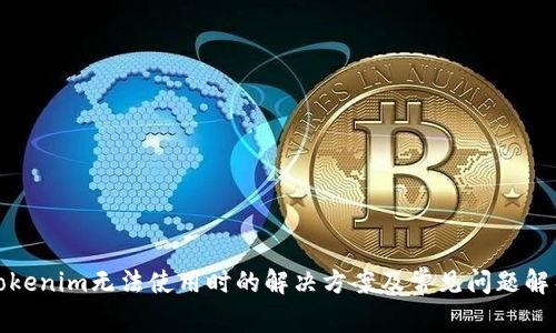 Tokenim无法使用时的解决方案及常见问题解析