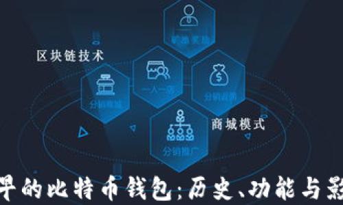 
最早的比特币钱包：历史、功能与影响