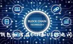 Tokenim钱包如何在ETH和USDT之间进行转账