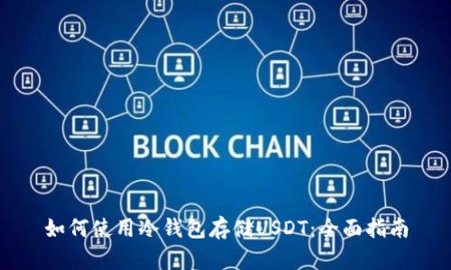 如何使用冷钱包存储USDT：全面指南