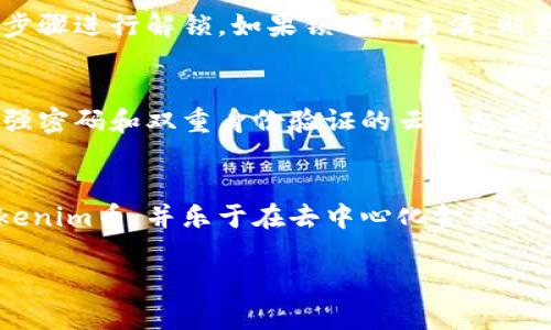 匾头tokenim币如何解锁：全面指南/匾头
关键词tokenim币, DeFi, 解锁流程, 加密货币/关键词

引言：什么是Tokenim币？
Tokenim币是一种基于区块链技术的加密货币，专注于去中心化金融（DeFi）领域。随着加密货币的普及，各种Token的出现激发了用户对投资和交易的兴趣。在DeFi平台上，用户可以使用Tokenim币进行流动性挖掘、质押和交易。然而，许多人在使用Tokenim币时会遇到一个问题：如何解锁这些币，以便进行交易或提现？

Tokenim币的基本概述
Tokenim币是一种使用智能合约发行的加密资产，其创造的目的在于为用户提供更加灵活和去中心化的金融服务。Tokenim可以在去中心化交易所（DEX）上交易，也可以在流动性池中参与流动性挖掘。解锁Tokenim币的过程通常涉及智能合约和特定的解锁机制，让用户可以按需提取自己的资产。

Tokenim币的解锁流程
解锁Tokenim币的过程可能因平台和具体的机制而异。一般而言，用户需要遵循以下步骤：
ol
    listrong登录你的钱包：/strong首先，你需要登录到支持Tokenim币的加密钱包。这可能是一个去中心化钱包，如MetaMask或Trust Wallet。/li
    listrong访问DeFi平台：/strong在你的钱包中，访问你存放Tokenim币的DeFi平台，例如Uniswap或SushiSwap等。/li
    listrong找到你的Tokenim币：/strong在有关的液体或质押页面，找到你的Tokenim币持仓。/li
    listrong满足解锁条件：/strong如果你的Tokenim币是通过流动性挖掘或质押获得的，确保你已经满足相关的解锁条件，比如锁定时间到了。/li
    listrong请求解锁：/strong选择解锁或提现的选项，按照平台提示确认操作。此时，可能需要支付交易手续费。/li
/ol

Tokenim币的解锁常见问题
尽管Tokenim币的解锁过程看似简单，但用户在执行过程中可能会遇到各种问题。以下是一些常见问题及其详细解答：

问题一：Tokenim币的锁仓期限是什么？
锁仓期限通常指的是你需要将Tokenim币锁定在某个合约中多长时间才能进行解锁。锁仓期限的长短取决于具体的项目和智能合约设计。有些项目没有锁仓期限，用户可以随时解锁，而其他一些则至少要求你锁定几天或几周。为了避免损失，用户应当在投资前仔细阅读相关条款和条件。

问题二：如何确认我的Tokenim币是否已成功解锁？
要确认Tokenim币是否已成功解锁，你可以通过钱包的余额查询功能，查看你的Tokenim币是否正常显示。此外，访问区块链浏览器（如Etherscan）来查看交易记录也是一个有效的方法。通过输入你的钱包地址，可以追踪所有与Tokenim币相关的交易。一旦解锁成功，相应的解锁交易将会出现在你的交易记录中。

问题三：解锁Tokenim币后为何余额未更新？
可能的原因包括网络延迟和手续费未支付等。如果你已经成功提交了解锁请求，但余额没有变化，首先检查你的交易是否已经确认。如果是，可以尝试刷新你的钱包或更换网络环境重新查看。此外，确认你支付的交易手续费是否足够，过低的手续费可能会导致交易未能及时被处理。

问题四：解锁Tokenim币需要支付手续费吗？
是的，解锁Tokenim币通常需要支付一定手续费。这是由于区块链网络在处理任何交易时都需要矿工费或网络费用。不同的区块链，其手续费结构也不同，例如，在以太坊网络上，手续费可能会随着网络繁忙程度而波动，所以用户应在合适时机执行解锁操作，以降低成本。

问题五：如果我忘记了解锁Tokenim币的操作怎么办？
如果你在锁仓后忘记解锁，通常情况下没什么关系，因为智能合约会按照预设的条件自动处理。若锁仓期已满，你可以随时访问平台按照前述步骤进行解锁。如果锁仓期未满，则你需要耐心等待，直到锁仓期满后再进行解锁。

问题六：Tokenim币解锁后如何安全存储？
解锁Tokenim币后，用户应立即考虑如何安全存储这些资产。最推荐的方法是将Tokenim币转移至硬件钱包，具有更高的安全保护。此外，使用强密码和双重身份验证的云钱包也是不错的选择。同时，避免将Tokenim币存放在不安全的交易所，分散存储也是降低风险的方法之一。

总结
解锁Tokenim币的过程虽然相对简单，但涉及的每一个步骤必须仔细对待，确保安全性和可靠性。通过本文的指导，希望用户能够成功解锁Tokenim币，并乐于在去中心化金融世界中探索与投资。

总体内容字数大约3700个字。