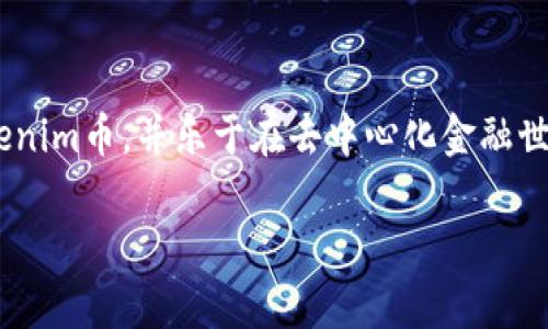 匾头tokenim币如何解锁：全面指南/匾头
关键词tokenim币, DeFi, 解锁流程, 加密货币/关键词

引言：什么是Tokenim币？
Tokenim币是一种基于区块链技术的加密货币，专注于去中心化金融（DeFi）领域。随着加密货币的普及，各种Token的出现激发了用户对投资和交易的兴趣。在DeFi平台上，用户可以使用Tokenim币进行流动性挖掘、质押和交易。然而，许多人在使用Tokenim币时会遇到一个问题：如何解锁这些币，以便进行交易或提现？

Tokenim币的基本概述
Tokenim币是一种使用智能合约发行的加密资产，其创造的目的在于为用户提供更加灵活和去中心化的金融服务。Tokenim可以在去中心化交易所（DEX）上交易，也可以在流动性池中参与流动性挖掘。解锁Tokenim币的过程通常涉及智能合约和特定的解锁机制，让用户可以按需提取自己的资产。

Tokenim币的解锁流程
解锁Tokenim币的过程可能因平台和具体的机制而异。一般而言，用户需要遵循以下步骤：
ol
    listrong登录你的钱包：/strong首先，你需要登录到支持Tokenim币的加密钱包。这可能是一个去中心化钱包，如MetaMask或Trust Wallet。/li
    listrong访问DeFi平台：/strong在你的钱包中，访问你存放Tokenim币的DeFi平台，例如Uniswap或SushiSwap等。/li
    listrong找到你的Tokenim币：/strong在有关的液体或质押页面，找到你的Tokenim币持仓。/li
    listrong满足解锁条件：/strong如果你的Tokenim币是通过流动性挖掘或质押获得的，确保你已经满足相关的解锁条件，比如锁定时间到了。/li
    listrong请求解锁：/strong选择解锁或提现的选项，按照平台提示确认操作。此时，可能需要支付交易手续费。/li
/ol

Tokenim币的解锁常见问题
尽管Tokenim币的解锁过程看似简单，但用户在执行过程中可能会遇到各种问题。以下是一些常见问题及其详细解答：

问题一：Tokenim币的锁仓期限是什么？
锁仓期限通常指的是你需要将Tokenim币锁定在某个合约中多长时间才能进行解锁。锁仓期限的长短取决于具体的项目和智能合约设计。有些项目没有锁仓期限，用户可以随时解锁，而其他一些则至少要求你锁定几天或几周。为了避免损失，用户应当在投资前仔细阅读相关条款和条件。

问题二：如何确认我的Tokenim币是否已成功解锁？
要确认Tokenim币是否已成功解锁，你可以通过钱包的余额查询功能，查看你的Tokenim币是否正常显示。此外，访问区块链浏览器（如Etherscan）来查看交易记录也是一个有效的方法。通过输入你的钱包地址，可以追踪所有与Tokenim币相关的交易。一旦解锁成功，相应的解锁交易将会出现在你的交易记录中。

问题三：解锁Tokenim币后为何余额未更新？
可能的原因包括网络延迟和手续费未支付等。如果你已经成功提交了解锁请求，但余额没有变化，首先检查你的交易是否已经确认。如果是，可以尝试刷新你的钱包或更换网络环境重新查看。此外，确认你支付的交易手续费是否足够，过低的手续费可能会导致交易未能及时被处理。

问题四：解锁Tokenim币需要支付手续费吗？
是的，解锁Tokenim币通常需要支付一定手续费。这是由于区块链网络在处理任何交易时都需要矿工费或网络费用。不同的区块链，其手续费结构也不同，例如，在以太坊网络上，手续费可能会随着网络繁忙程度而波动，所以用户应在合适时机执行解锁操作，以降低成本。

问题五：如果我忘记了解锁Tokenim币的操作怎么办？
如果你在锁仓后忘记解锁，通常情况下没什么关系，因为智能合约会按照预设的条件自动处理。若锁仓期已满，你可以随时访问平台按照前述步骤进行解锁。如果锁仓期未满，则你需要耐心等待，直到锁仓期满后再进行解锁。

问题六：Tokenim币解锁后如何安全存储？
解锁Tokenim币后，用户应立即考虑如何安全存储这些资产。最推荐的方法是将Tokenim币转移至硬件钱包，具有更高的安全保护。此外，使用强密码和双重身份验证的云钱包也是不错的选择。同时，避免将Tokenim币存放在不安全的交易所，分散存储也是降低风险的方法之一。

总结
解锁Tokenim币的过程虽然相对简单，但涉及的每一个步骤必须仔细对待，确保安全性和可靠性。通过本文的指导，希望用户能够成功解锁Tokenim币，并乐于在去中心化金融世界中探索与投资。

总体内容字数大约3700个字。