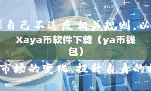 k豆搬砖能挣多少钱？详细解析与收益分析
k豆, 搬砖, 收益分析, 游戏赚钱/guanjianci

引言
在如今的数字娱乐时代，许多人都在寻找各种方法来利用自己的闲暇时间赚取一些额外收入。“搬砖”这一词汇近年来在游戏圈中逐渐流行开来，特别是涉及到k豆的游戏，以其投资小、风险低而受到玩家的青睐。本文将深入探讨k豆搬砖的收益情况，详细分析如何通过这种方式盈利，并提供一些实用的建议。

什么是k豆和“搬砖”？
k豆是某些游戏中一种虚拟货币，可以用来购买装备、道具等。在这些游戏中，玩家通过完成任务、参与活动、打怪等方式获取k豆。而“搬砖”则是指玩家在游戏中利用自身的劳动来获取这些虚拟货币，并在市场上进行交易，赚取真实货币的一种行为。简单来说，搬砖就是通过在游戏中花费时间和精力，获取可以换算成现金的k豆。

k豆搬砖的收益如何？
k豆搬砖的收益主要依赖于以下几个因素。首先，游戏的流行程度和用户基础决定了市场的需求；其次，玩家的游戏技巧和经验将影响搬砖的效率；最后，市场的k豆兑换比例也是关键因素。
一般来说，搬砖的时间成本与收益呈正比。根据一些搬砖玩家的经验，每周如果能投入20小时的时间，通过完成任务和打怪，获取5000到10000 k豆是较为常见的成果。在当前市场上，1000 k豆大约能兑换5元人民币，那么每周的收益大约在25元至50元之间。然而，这只是一个大致的估算，具体还要看实时的市场行情和个人的游戏能力。

如何提高k豆搬砖的效率？
提高搬砖的效率，首先要选择合适的游戏和角色。选择那些任务简易、收益高、反复性质强的任务可以让你节省了大量的时间。此外，合理利用游戏内的道具、装备以及合作机制，会让搬砖的过程更加顺畅。
此外，加入一些帮派或团队可以帮助你更好地完成任务，相互配合将大大提高效率。另外，利用游戏外部的社交平台，了解市场的行情变化，以及其他玩家的搬砖经验，也将有助于提升自身的搬砖效率。

k豆搬砖需要注意什么？
虽然搬砖被认为是一种较为安全的赚钱方式，但依然存在一些风险和注意事项。首先，在进行搬砖操作之前，需要仔细了解目标游戏的交易政策以及k豆的市场行情，避免因政策变化造成的损失。
其次，需警惕一些虚假的交易平台或信息，确保选择信誉良好的渠道进行k豆的交易，以免遭受诈骗。此外，适时地对自己的收益进行统计与分析，也能更好地调整搬砖策略，提升收益的可持续性。

总结
整体来看，k豆搬砖是一种门槛较低的额外收入来源，对于喜欢玩游戏的玩家而言，利用闲暇时间进行搬砖不仅能够获得一定的经济收益，还能增加游戏的乐趣。尽管收益有限，但合理的分析与规划，能够让你的搬砖之路更加顺畅。

常见问题解答
  
h4问1：k豆搬砖是否适合所有玩家？/h4
虽然k豆搬砖在形式上比较简单，但并不适合所有玩家。对于那些不喜欢花费时间在游戏中的玩家，或者对游戏经验缺乏的新人来说，搬砖可能会显得过于繁琐和无趣。然而，对于热爱游戏的老玩家，搬砖则是一种既能享受游戏过程，又能获得收益的良好方式。

h4问2：如何选择适合搬砖的游戏？/h4
选择适合搬砖的游戏时，可以关注一些拥有良好经济系统的网络游戏，特别是那些交易流通性较高，且服务器活跃的游戏。玩家还需考量游戏的任务完成效率，以及在游戏中获得k豆的途径。在确定目标游戏之前，可以对游戏进行一些前期的调研，了解市场行情和玩家反馈。

h4问3：k豆搬砖的市场行情如何？/h4
k豆的市场行情会受到多种因素的影响，包括游戏的活跃度、玩家的数量、以及游戏内活动的开展等。接受的市场价格也会根据不同时间段有所浮动，因此搬砖玩家需要时刻关注市场情况，合理选择交易时间，以最大化收益。

h4问4：搬砖的过程中如何处理游戏道具？/h4
在游戏中获得的道具会影响搬砖效率，因此合理的道具管理至关重要。玩家需要优先使用那些对搬砖有显著帮助的道具，如经验加成道具，同时也应妥善处理那些冗余的道具，及时进行市场交易，以换取更加有利的k豆。

h4问5：是否有任何法律或道德问题？/h4
关于k豆搬砖是否涉及法律问题，大多数情况下，搬砖的行为是在游戏允许的范围内进行的。然而，某些情况下可能会涉及到游戏的条款和条件，玩家需要确保自己不违反相关规则，以免造成账号封禁等损失。

h4问6：未来的k豆搬砖前景如何？/h4
随着电子竞技和网络游戏的持续发展，k豆搬砖的前景依然乐观。游戏市场的多样化为玩家提供了更多的搬砖机会，虽然市场竞争激烈，但只要玩家能够适应市场的变化，提升自身的操作技能，仍旧可以在这个领域找到不错的收益。