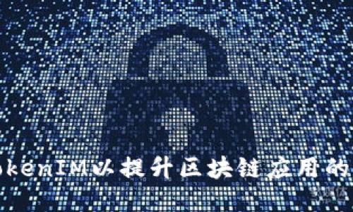 如何高效切换TokenIM以提升区块链应用的安全性与便捷性