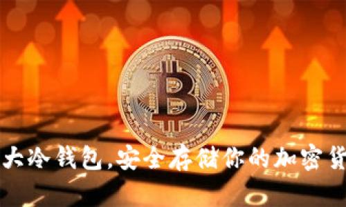 全球十大冷钱包，安全存储你的加密货币资产