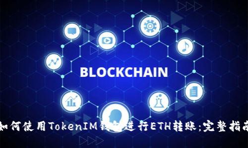 如何使用TokenIM钱包进行ETH转账：完整指南