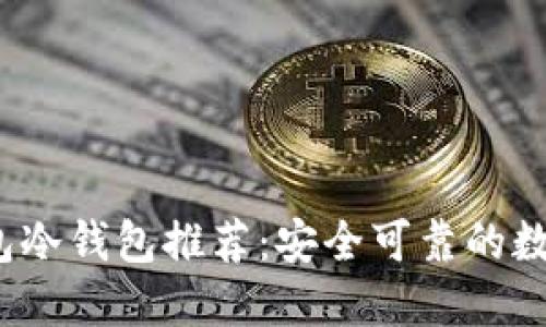 2023年最佳荷包冷钱包推荐：安全可靠的数字资产保护方案