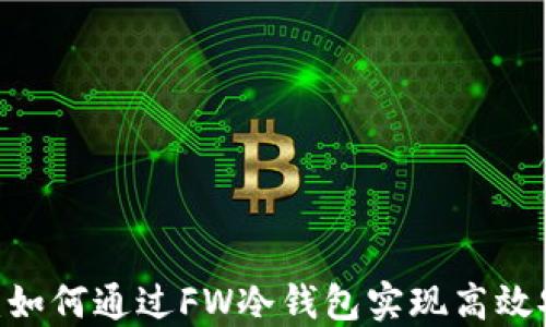 
FW冷钱包分红：如何通过FW冷钱包实现高效安全的资产管理