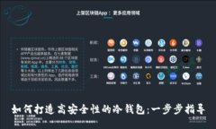 如何打造高安全性的冷钱包：一步步指导