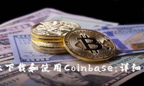 如何在iPhone上下载和使用Coinbase：详细步骤与实用技巧