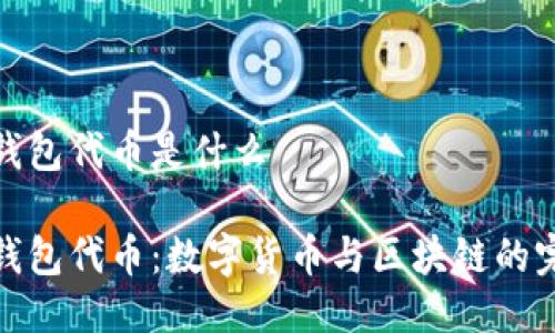 小狐狸钱包代币是什么

小狐狸钱包代币：数字货币与区块链的完美结合