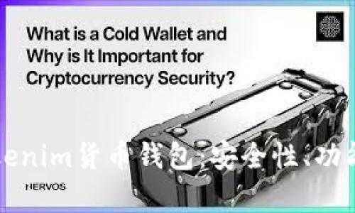 全面解析Tokenim货币钱包：安全性、功能与使用指南