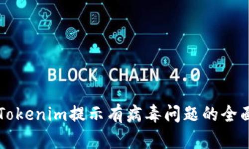 解决Tokenim提示有病毒问题的全面指南