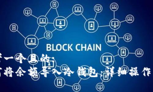 思考一个且的:  
如何将余额导入冷钱包：详细操作指南