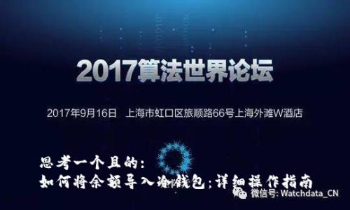 思考一个且的:  
如何将余额导入冷钱包：详细操作指南