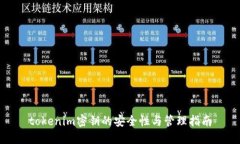 tokenim密钥的安全性与管理指南