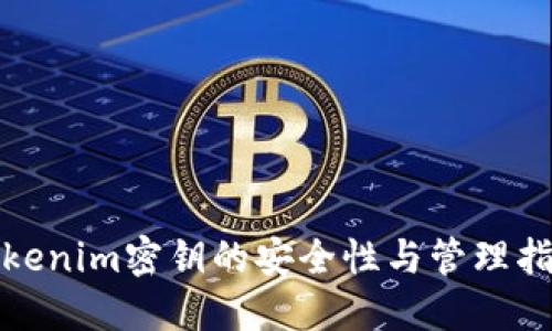 tokenim密钥的安全性与管理指南