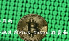 思考一个且的如何安全地使用Plus Token：投资和交