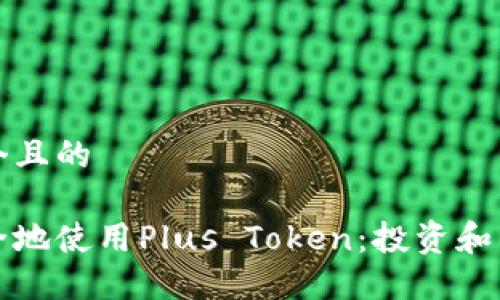 思考一个且的

如何安全地使用Plus Token：投资和交易指南