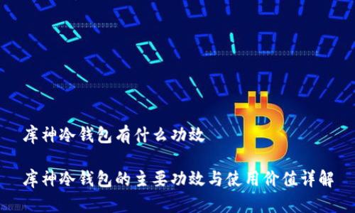 库神冷钱包有什么功效

库神冷钱包的主要功效与使用价值详解