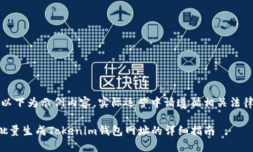 注意：以下为示例内容，实际运营中请遵循相关法律法规。

如何批量生成Tokenim钱包网址的详细指南
