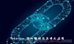 Tokenim：深入解析及其中文应用