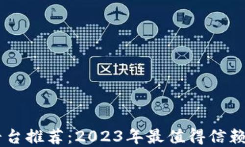 
以太坊交易平台推荐：2023年最值得信赖和流行的平台