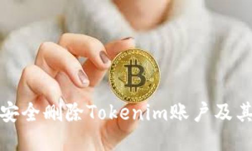 如何安全删除Tokenim账户及其数据