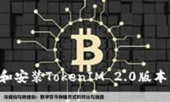 如何下载和安装TokenIM 2.0版本：详细指南
