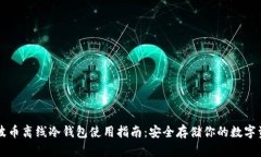 瑞波币离线冷钱包使用指南：安全存储你的数字