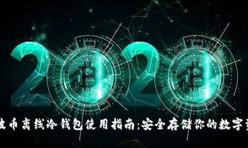 瑞波币离线冷钱包使用指南：安全存储你的数字资产