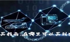 2023年冷钱包购买指南：在哪里可以买到安全可靠