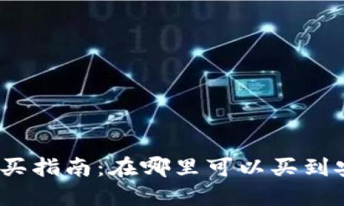 2023年冷钱包购买指南：在哪里可以买到安全可靠的冷钱包