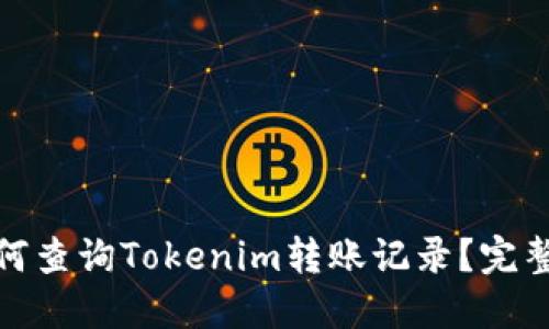 : 如何查询Tokenim转账记录？完整指南