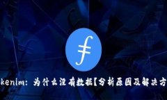 Tokenim: 为什么没有数据？分析原因及解决方案